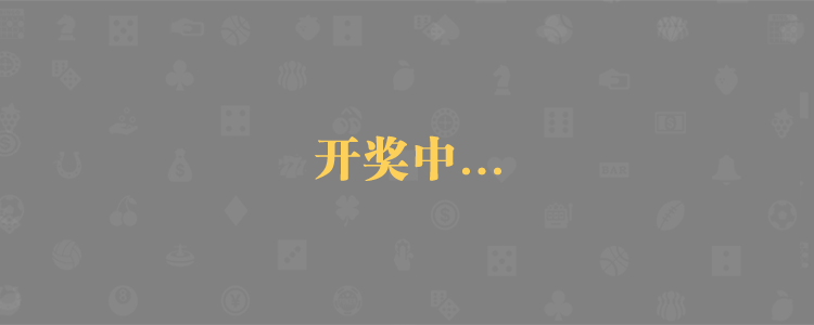 加拿大PC预测网,最准预测,专注研究历史数据查询,加拿大28pc预测