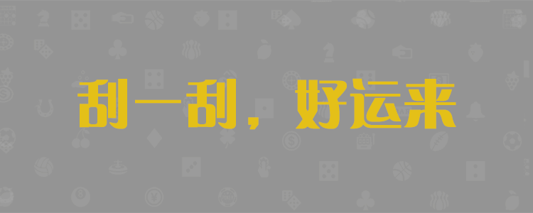 加拿大PC预测网,最准预测,专注研究历史数据查询,加拿大28pc预测